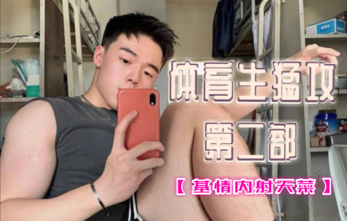 体育生猛攻 第二部无套内射上海肌肉骚零 Asian Gay Porn