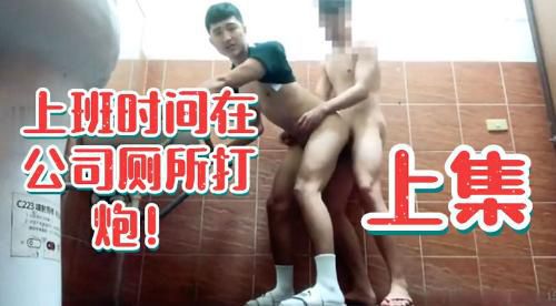 上班时间在公司厕所打炮上集 Asian Gay Porn