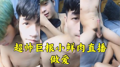 超帅巨根鲜肉直播做爱猛草 Asian Gay Porn