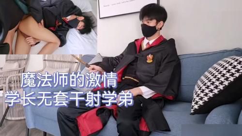 魔法师的激情学长无套干射学弟 Asian Gay Porn