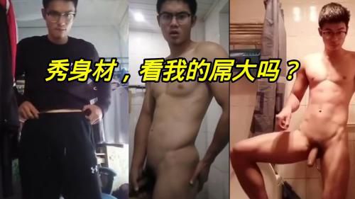 肌肉猛男秀身材大屌 Asian Gay Porn