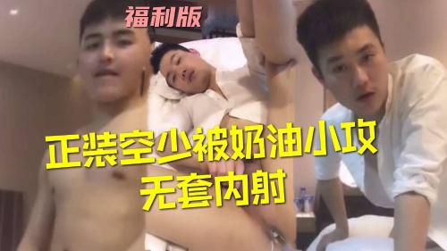 正装空少被奶油小攻插到深处内射 Asian Gay Porn