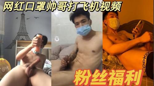 网红口罩帅哥巨根大飞机视频剪辑 Asian Gay Porn