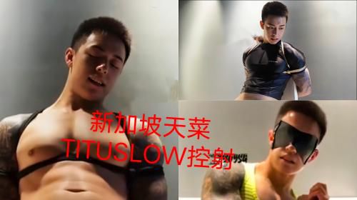 正在播放福利 新加坡天菜TITUSLOW控射 Asian Gay Porn