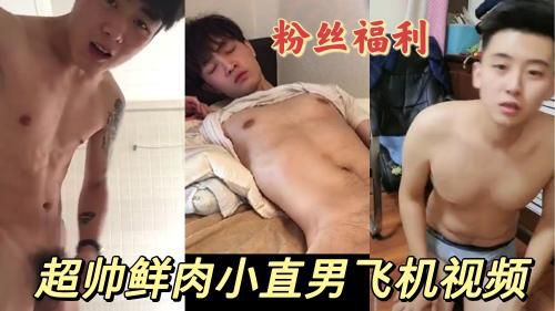 超帅小直男飞机视频剪辑版本合集 Asian Gay Porn