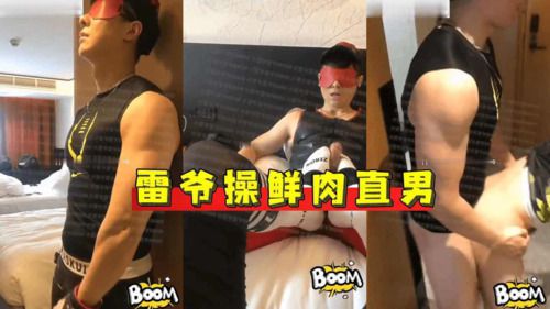 雷爷操鲜肉直男 Asian Gay Porn