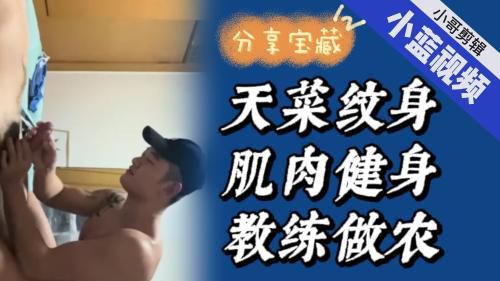 天菜纹身痞帅健身教练深喉打桩机做农 Asian Gay Porn