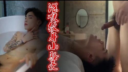 深喉紋身小騷受 推薦 Asian Gay Porn