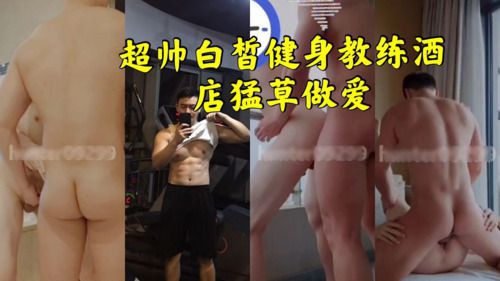 超帅白皙健身教练酒店猛草做爱 Asian Gay Porn