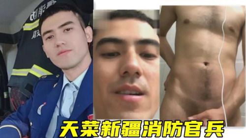 新疆天菜消防兵哥哥 Asian Gay Porn