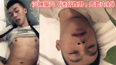 沉睡魔咒迷奸直男无套内射 视频 Asian Gay Porn