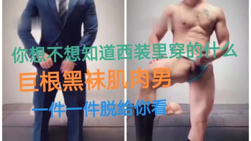 巨根黑袜肌肉西装男一件一件脱给你看 Asian Gay Porn