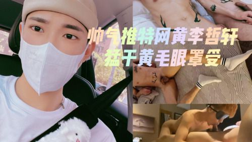 帅气推特网黄李哲轩猛干黄毛眼罩受2 2 Asian Gay Porn