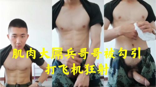 肌肉大屌兵哥哥被勾引打飞机狂射 Asian Gay Porn