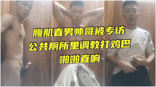 腹肌直男帅哥被专访公共厕所里调教打鸡巴啪啪直响 Asian Gay Porn