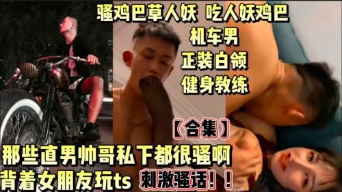 那些直男帅哥私底下都好骚啊太爷们太骚帅哥们草人妖合集 Asian Gay Porn