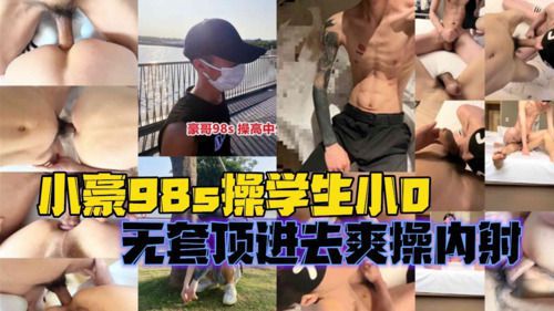 推特小豪98s操学生小0无套顶进去爽操内射 Asian Gay Porn