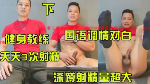 推荐下健身教练国语调情对白一天射三次深蹲射精量超多 Asian Gay Porn