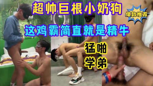 超帅巨根小奶狗这鸡霸简直就是精牛猛啪学弟 Asian Gay Porn