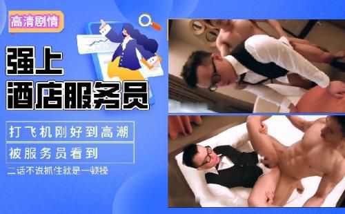 高清剧情 肌肉男酒店打飞机被服务员看到二话不说直接强上 Asian Gay Porn