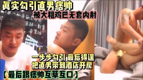 第二集 无套插痞帅直男 真实勾引直男痞帅一步步勾引最后跟直男互草互口 Asian Gay Porn