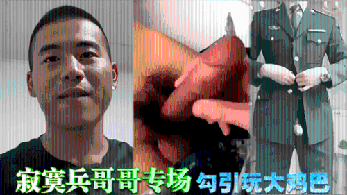 推荐 寂寞兵哥哥专场勾引玩大鸡巴 Asian Gay Porn