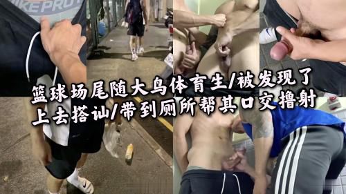 篮球场尾随大鸟体育生 被发现了上去搭讪 带到厕所帮其口交撸射 Asian Gay Porn