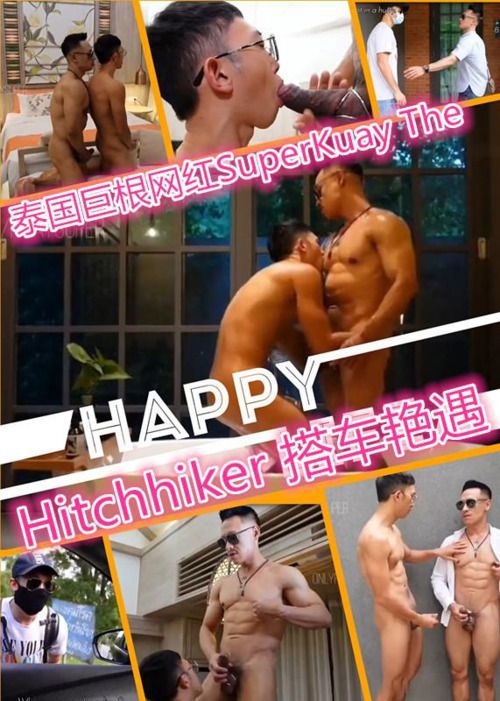 泰国巨根网红SuperKuay The Hitchhiker 搭车艳遇 2 Asian Gay Porn