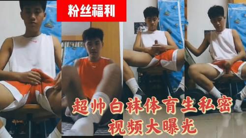 超帅白袜体育生私密视频大曝光 Asian Gay Porn