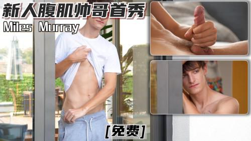 编号0044 自慰打飞机系列 Miles Murray 新人腹肌帅哥首秀 推荐 Asian Gay Porn