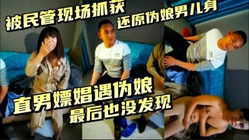 直男嫖娼遇伪娘最后也没发现却被民管抓获还原伪娘男儿身 Asian Gay Porn