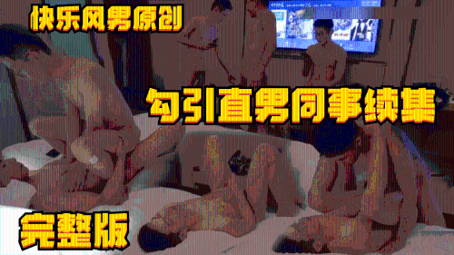 3币 快乐风男精品原创勾引直男同事续集完整版过程中还有跑腿小哥来拿东西当着小哥继续做 Asian Gay Porn