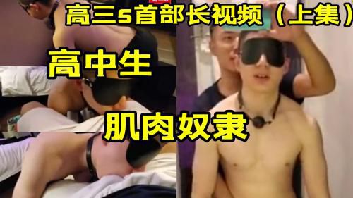 上集 高三s首部长视频高中生肌肉奴隶 Asian Gay Porn