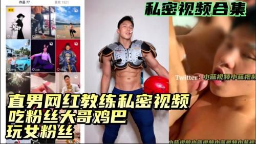 直男网红教练私下玩粉丝视频曝光 Asian Gay Porn