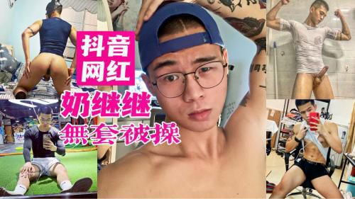 抖音超火网红奶继继 被金主无套操菊身材超棒鸡巴超硬 Asian Gay Porn