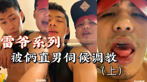 雷爷系列被俩直男男模伺候上 Asian Gay Porn