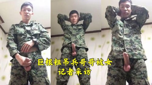 巨根粗吊兵哥哥被女记者采访 Asian Gay Porn