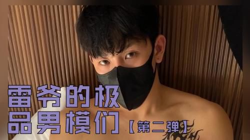 雷爷的极品男模们 第二弹 Asian Gay Porn