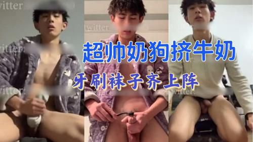 推荐 超帅小奶狗牙刷和袜子也能让人兴奋高潮吗 Asian Gay Porn