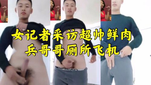 女记者采访超帅鲜肉兵哥哥 Asian Gay Porn