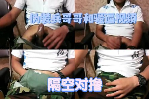 伪装兵哥哥和骚逼视频隔空对撸 Asian Gay Porn