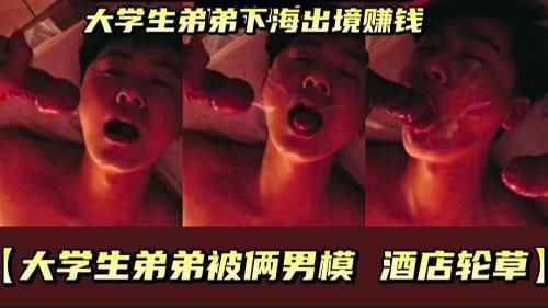 大学生弟弟下海出镜赚钱被俩男轮草喂精液 Asian Gay Porn