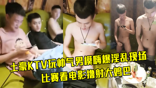 土豪KTV玩帅气男模嗨爆淫乱现场 Asian Gay Porn