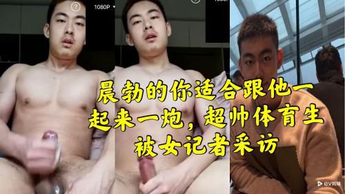 晨勃的你适合跟他一起来一炮超帅体育生被女记者采访 Asian Gay Porn