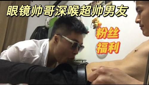 眼镜帅哥深喉超帅男友 Asian Gay Porn