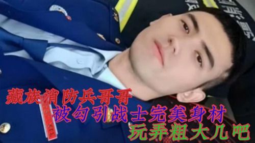 藏族消防兵哥哥被勾引展示完美身材 Asian Gay Porn