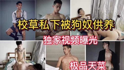 校草私下被狗奴供养 独家视频曝光 极品天菜 Asian Gay Porn