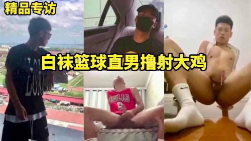 精品专访白袜篮球直男撸射大基 Asian Gay Porn