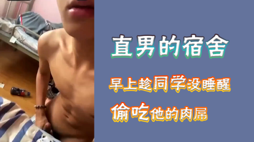 视频直男宿舍趁同学没睡醒偷吃他的大鸡巴 Asian Gay Porn