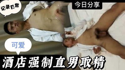 酒店强制帅气小直男帅哥 Asian Gay Porn